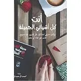 أنت كل أشيائي الجميلة