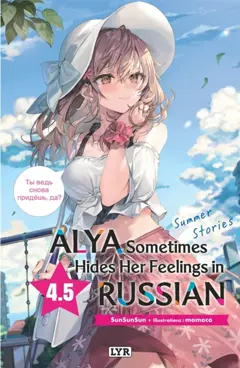 Alya sometimes hides her feelings in Russian, tome 4.5