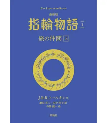 Le seigneur des anneaux. Vol. 1. La communauté de l'anneau (en japonais)
