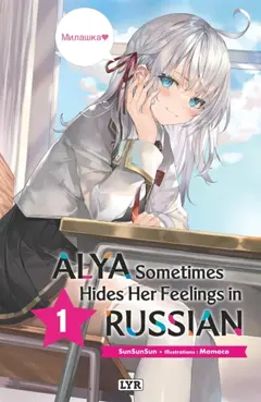 Alya sometimes hides her feelings in Russian, tome 1