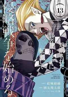 Back from hell : le sage persécuté se réincarne pour se venger, tome 13, couverture