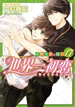 Sekaiichi hatsukoi : le cas de Ritsu Onodera, tome 17