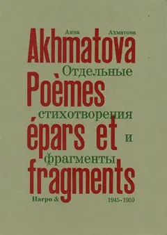 Poèmes épars et fragments, tome 2 : 1945-1959